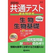 共通テスト過去問研究　生物／生物基礎(2024年版共通テスト赤本シリーズ) [全集叢書]
