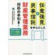 任意後見と民事信託を中心とした財産管理業務対応の手引き―各制度の横断的なポイント整理とケース・スタディ [単行本]