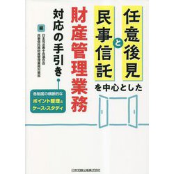 任意後見と民事信託を中心とした財産管理業務対応の手引き―各制度の横断的なポイント整理とケース・スタディ [単行本]