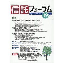信託フォーラム Vol.19 [単行本]
