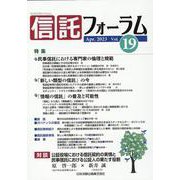 信託フォーラム Vol.19 [単行本]