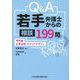 Q&A若手弁護士からの相談199問 特別編―企業法務・キャリアデザイン [単行本]