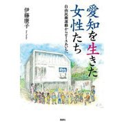 愛知を生きた女性たち―自由民権運動からピースあいちへ [単行本]