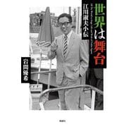 世界は舞台―江川淑夫小伝 [単行本]