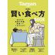 Tarzan特別編集　新版　賢い食べ方BOOK [ムックその他]