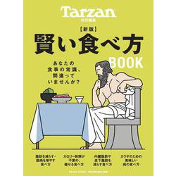 Tarzan特別編集　新版　賢い食べ方BOOK [ムックその他]