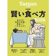 Tarzan特別編集　新版　賢い食べ方BOOK [ムックその他]
