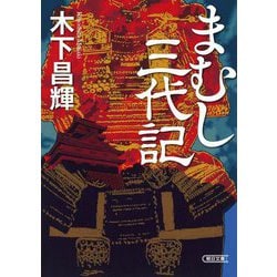 まむし三代記(朝日時代小説文庫) [文庫]