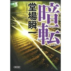 暗転 新装版 (朝日文庫) [文庫]