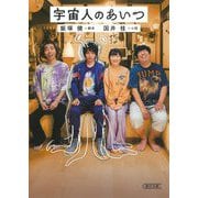 宇宙人のあいつ(朝日文庫) [文庫]