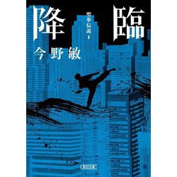降臨 聖拳伝説〈1〉(朝日文庫) [文庫]