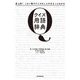 クイズ用語辞典―史上初!これ1冊でクイズのことがまるっとわかる [単行本]