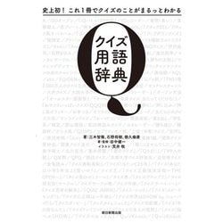 クイズ用語辞典―史上初!これ1冊でクイズのことがまるっとわかる [単行本]