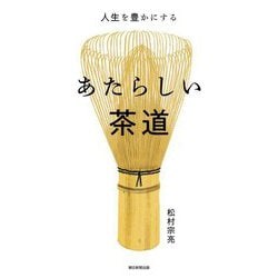 あたらしい茶道―人生を豊かにする [単行本]