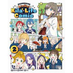 ラブライブ！スーパースター!! Liella! Kila2 Life Comic(2) [ムックその他]