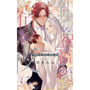 銀の祝福が宿る夜に(リンクスロマンス) [新書]