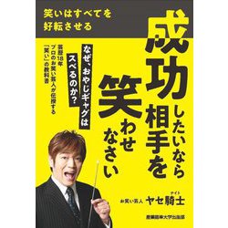 成功したいなら相手を笑わせなさい―笑いはすべてを好転させる [単行本]