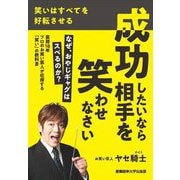 成功したいなら相手を笑わせなさい―笑いはすべてを好転させる [単行本]