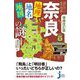奈良「地理・地名・地図」の謎―意外と知らない"まほろば"の歴史を読み解く! 増補改訂版 (じっぴコンパクト新書) [新書]