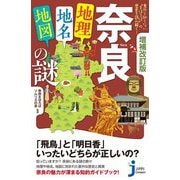 奈良「地理・地名・地図」の謎―意外と知らない"まほろば"の歴史を読み解く! 増補改訂版 (じっぴコンパクト新書) [新書]
