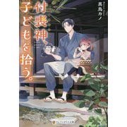 付喪神、子どもを拾う。(アルファポリス文庫) [文庫]