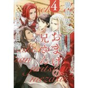 異世界でおまけの兄さん自立を目指す〈4〉 [単行本]