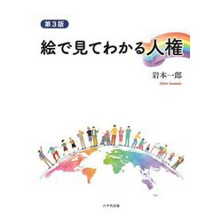 絵で見てわかる人権 第3版 [単行本]