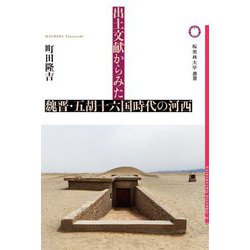 出土文献からみた魏晋・五胡十六国時代の河西 [単行本]
