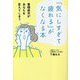 「気にしすぎて疲れる」がなくなる本―蓄積疲労があなたを変えてしまう [単行本]