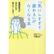「気にしすぎて疲れる」がなくなる本―蓄積疲労があなたを変えてしまう [単行本]