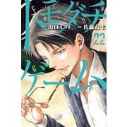 トモダチゲーム（22）(講談社コミックス) [コミック]