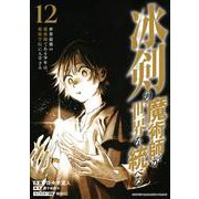 冰剣の魔術師が世界を統べる　世界最強の魔術師である少年は、魔術学院に入学する（12）(KCデラックス) [コミック]
