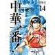 中華一番！極（14）(講談社コミックス) [コミック]