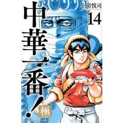 中華一番！極（14）(講談社コミックス) [コミック]