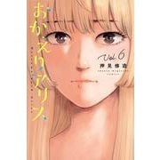 おかえりアリス（6）(講談社コミックス) [コミック]