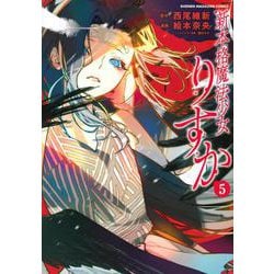 新本格魔法少女りすか（5）(KCデラックス) [コミック]