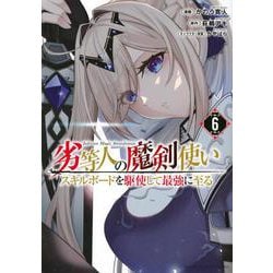 劣等人の魔剣使い　スキルボードを駆使して最強に至る（6）(KCデラックス) [コミック]