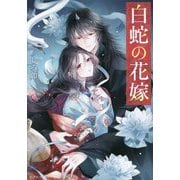 白蛇の花嫁(アルファポリス文庫) [文庫]