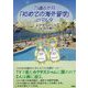 73歳6か月「初めての海外留学」inマルタ [単行本]