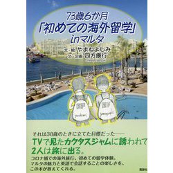 73歳6か月「初めての海外留学」inマルタ [単行本]