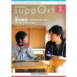 さぽーと　2023年3月号－知的障害福祉研究 [単行本]