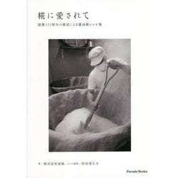 糀に愛されて―創業333周年の糀屋による醬油糀レシピ集(Parade Books) [単行本]