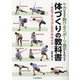 ケガをせず動けるスポーツ選手をめざす体づくりの教科書―セルフチェックとエクササイズ [単行本]