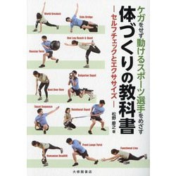 ケガをせず動けるスポーツ選手をめざす体づくりの教科書―セルフチェックとエクササイズ [単行本]
