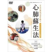 心肺蘇生法－ガイドライン2020準拠(大修館保健体育DVDシリーズ) [磁性媒体など]