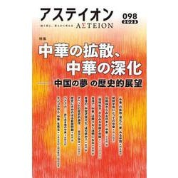 アステイオン98 [単行本]