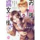 お局様は腐女子様！？　Ⅰ－3次元年下男子はお断り！(ＤａｉｔｏＣｏｍｉｃｓ－ＹＬシリーズ) [コミック]