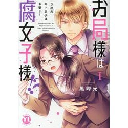 お局様は腐女子様！？　Ⅰ－3次元年下男子はお断り！(ＤａｉｔｏＣｏｍｉｃｓ－ＹＬシリーズ) [コミック]