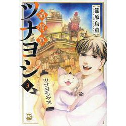 猫将軍ツナヨシ　3(ＤａｉｔｏＣｏｍｉｃｓ－ペットシリーズ) [コミック]