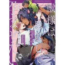 獣様は恩返しで孕ませたい 子育て編(ＤａｉｔｏＣｏｍｉｃｓ－ＢＬシリーズ) [コミック]